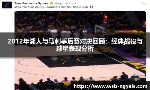 2012年湖人与马刺季后赛对决回顾：经典战役与球星表现分析