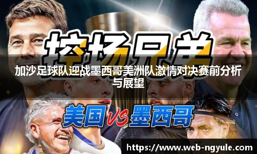 加沙足球队迎战墨西哥美洲队激情对决赛前分析与展望