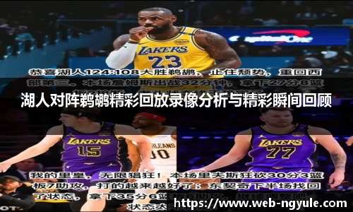 湖人对阵鹈鹕精彩回放录像分析与精彩瞬间回顾