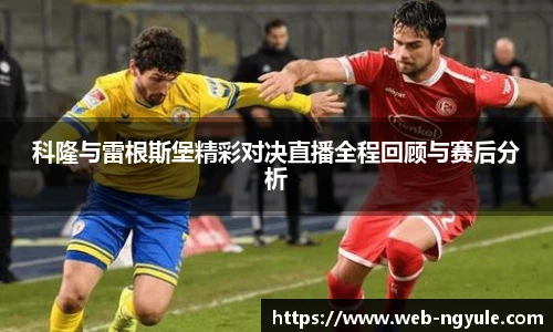 科隆与雷根斯堡精彩对决直播全程回顾与赛后分析