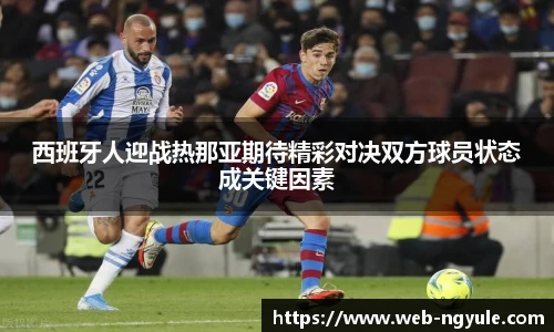 西班牙人迎战热那亚期待精彩对决双方球员状态成关键因素