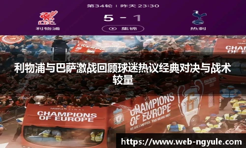 利物浦与巴萨激战回顾球迷热议经典对决与战术较量