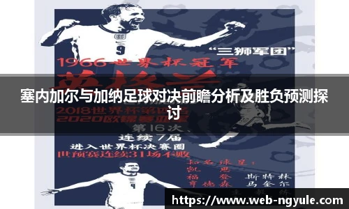 塞内加尔与加纳足球对决前瞻分析及胜负预测探讨