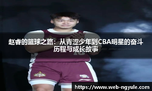 赵睿的篮球之路：从青涩少年到CBA明星的奋斗历程与成长故事