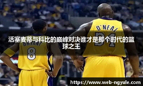 活塞麦蒂与科比的巅峰对决谁才是那个时代的篮球之王